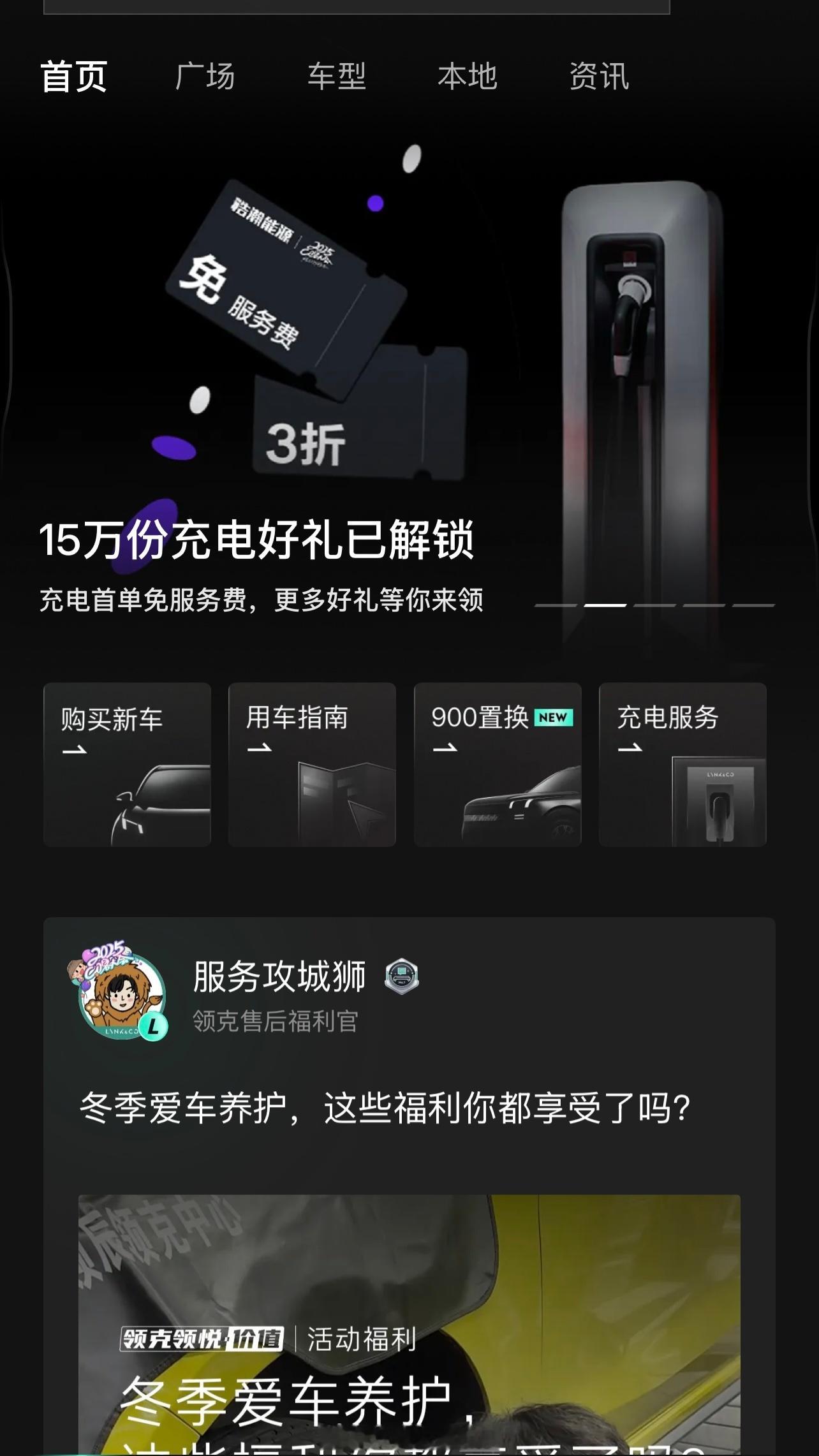 除了常规的保养券以外，向宽的新能源车主们记得领克 App更新到最新版本再到首页领