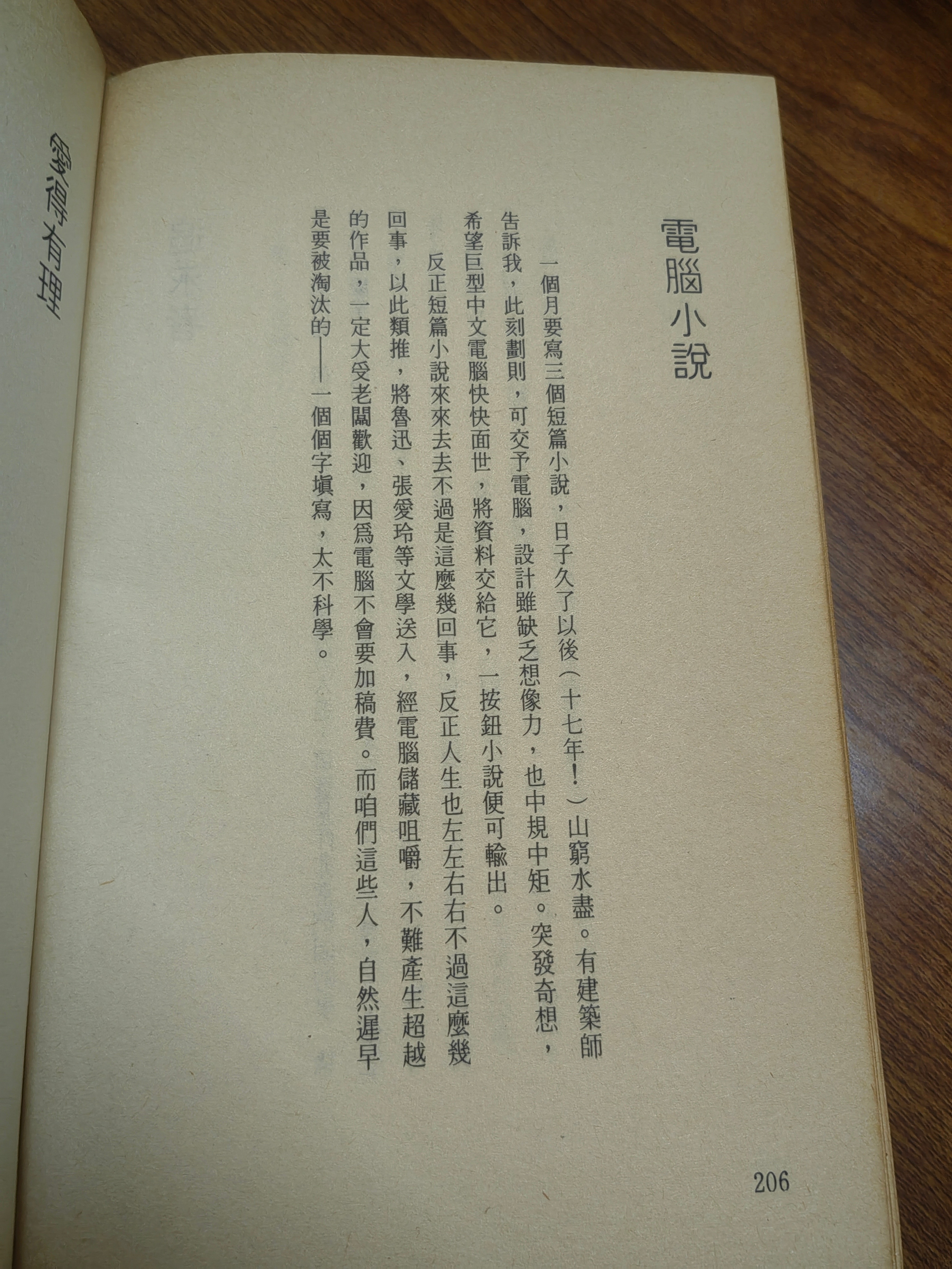 突发奇想，希望巨型中文电脑快快面世，将资料交给它，一按钮小说便可输出。（亦舒《刹