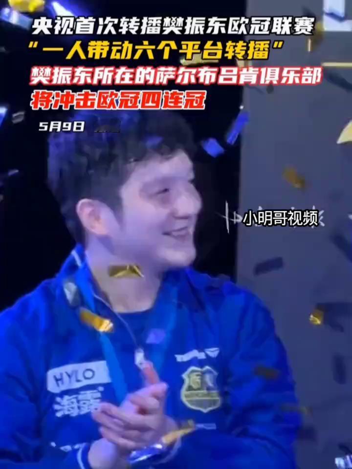 央视首次转播樊振东欧冠联赛，"一人带动六个平台转播"，樊振东所在的萨尔布吕肯俱乐