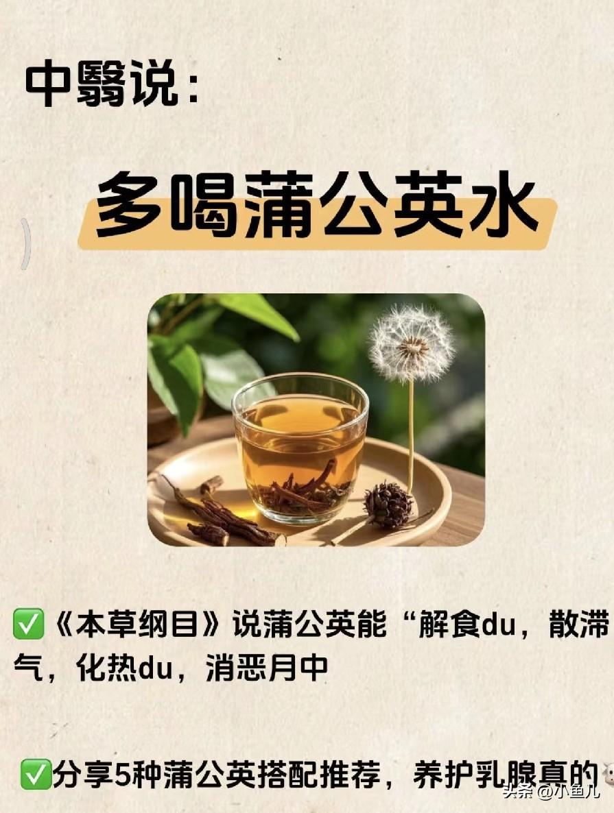 现代研究发现，蒲公英对乳腺炎、尿路感染、轻微肝炎有辅助调理效果。
 
注意：脾胃