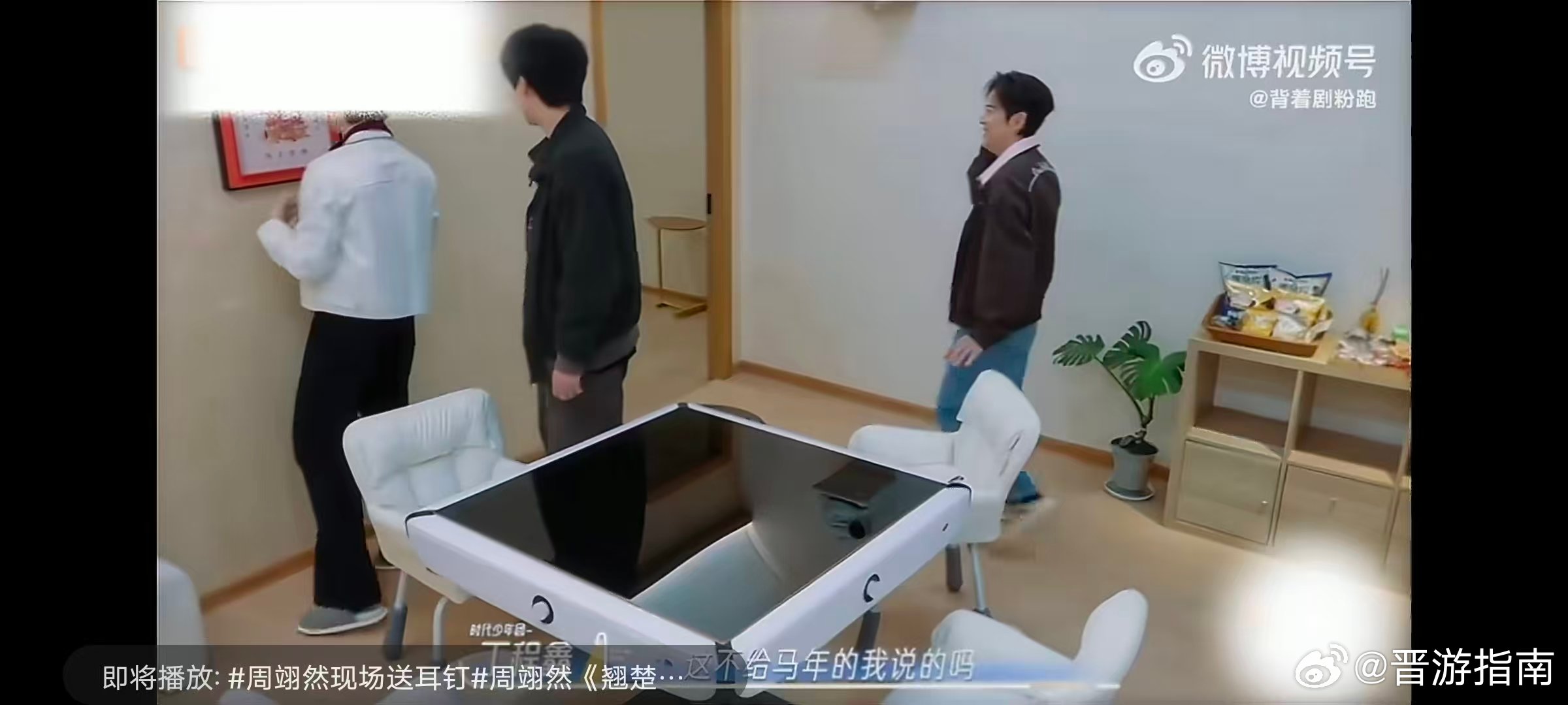 丁程鑫看到麻将桌笑成啥了休闲区麻将桌惊喜亮相，丁程鑫推门见到，大笑的模样感染力十