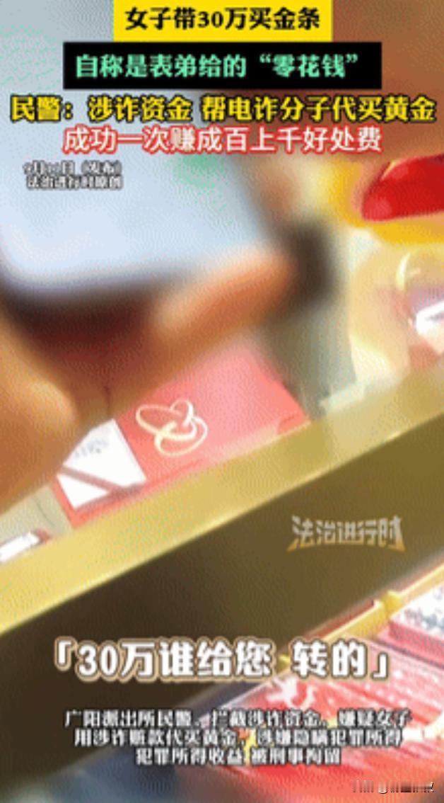 胆子可真大！北京，一女子带30万现金去买金条，自称是表弟给的“零花钱”，不料，店