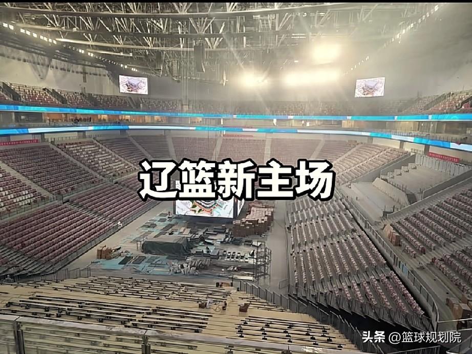 辽篮新主场，这么看感觉好小啊！

不知道是不是因为拍摄角度的问题，之前看着挺大的