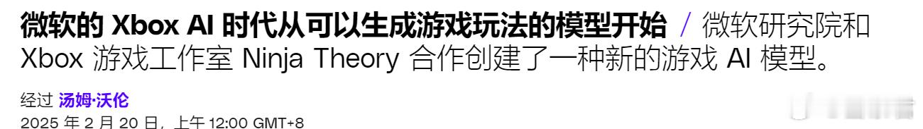 Xbox  大的来了！微软在将AI技术引入Xbox方面走出了开创性的一步，微软研