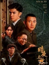 推荐《暗夜与黎明》，很赞的谍战剧 ！ 