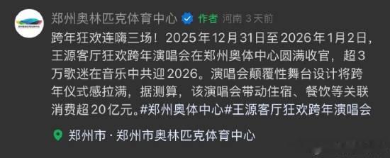 王源郑州演唱会带动消费超20亿近日，郑州奥体中心官方视频号发布王源演唱会内容。配