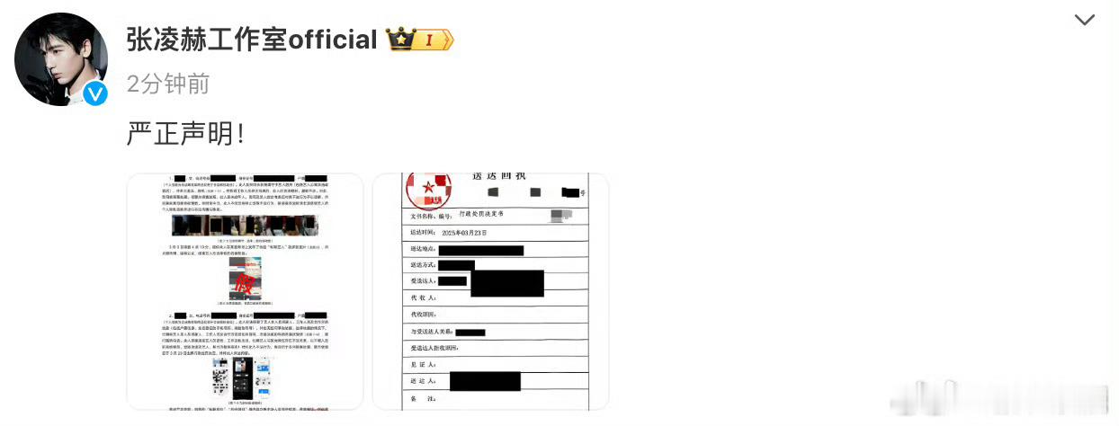 张凌赫 工作室发布严正声明！！网传的内容均系凭空捏造、恶意编排！还晒出了行政处罚