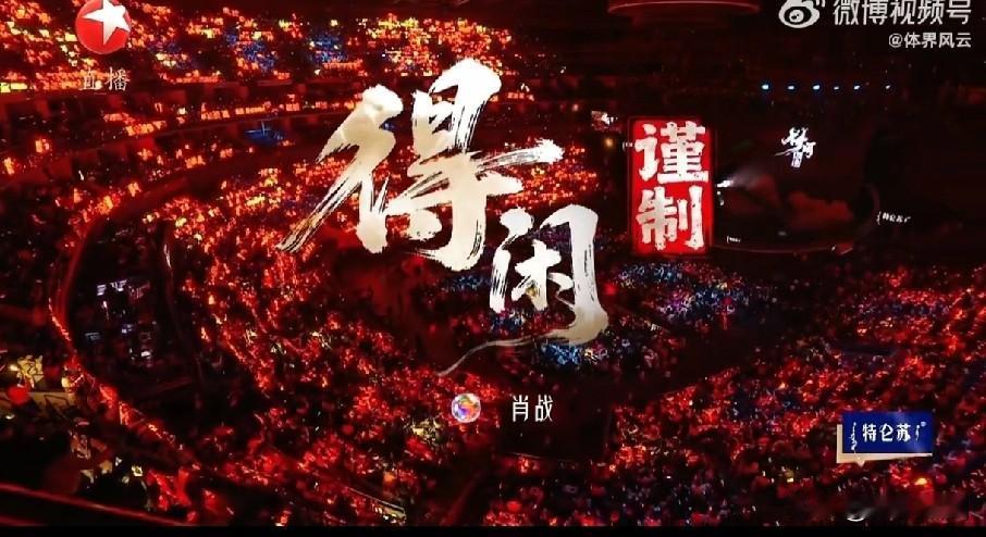 东方卫视跨年，肖战《得闲谨制》舞台真的秒了！
又见红海！肖战值得！

瞬间点亮全