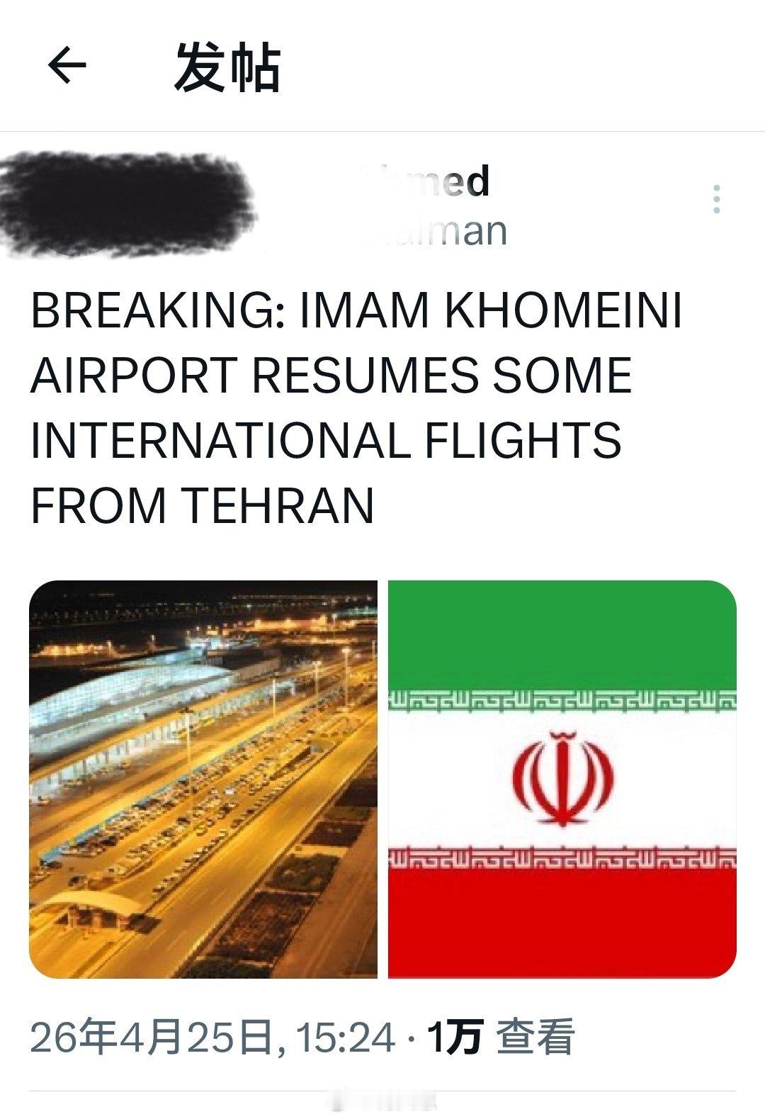 美以打不动，伊朗不愿打重大消息：霍梅尼国际机场开始恢复部分从德黑兰出发的国际航班