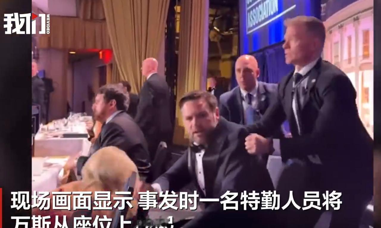 万斯比特朗普早走十秒！你真以为这是安保流程？大错特错！这十秒，足够让一个副总统从