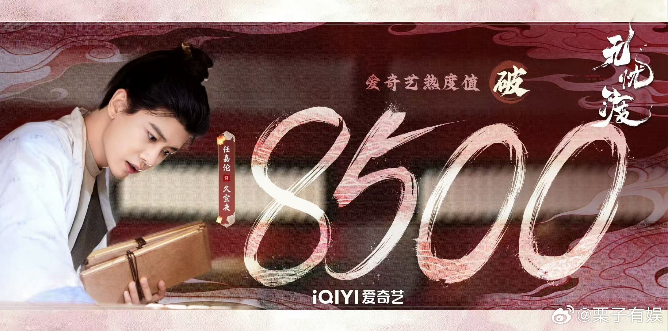 无忧渡爱奇艺热度值破8500无忧渡爱奇艺站内热度破8500无忧渡爱奇艺站内热度破