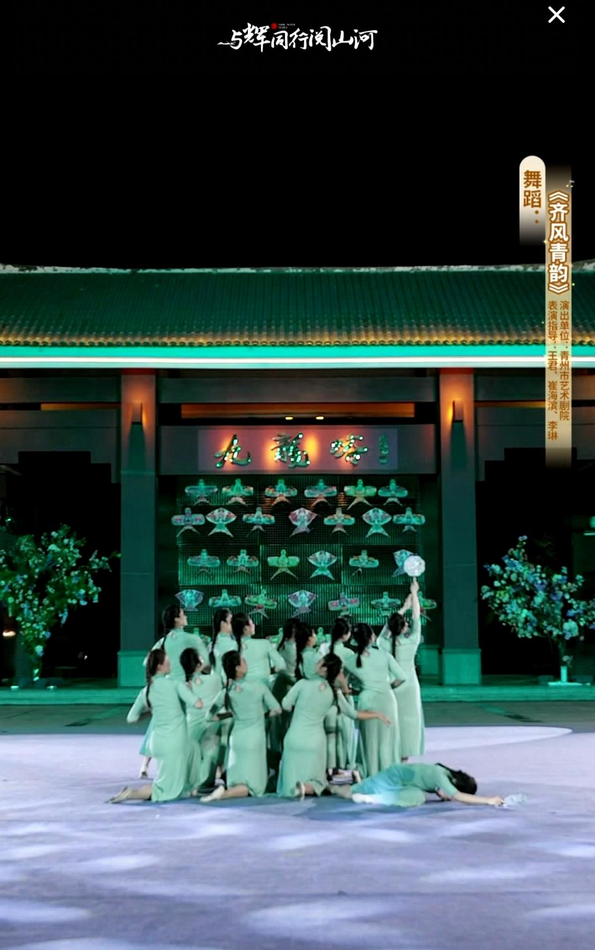 “与辉同行阅山河·山东行”
昨晚在青州九龙峪景区的演出
6舞蹈《齐风青韵》