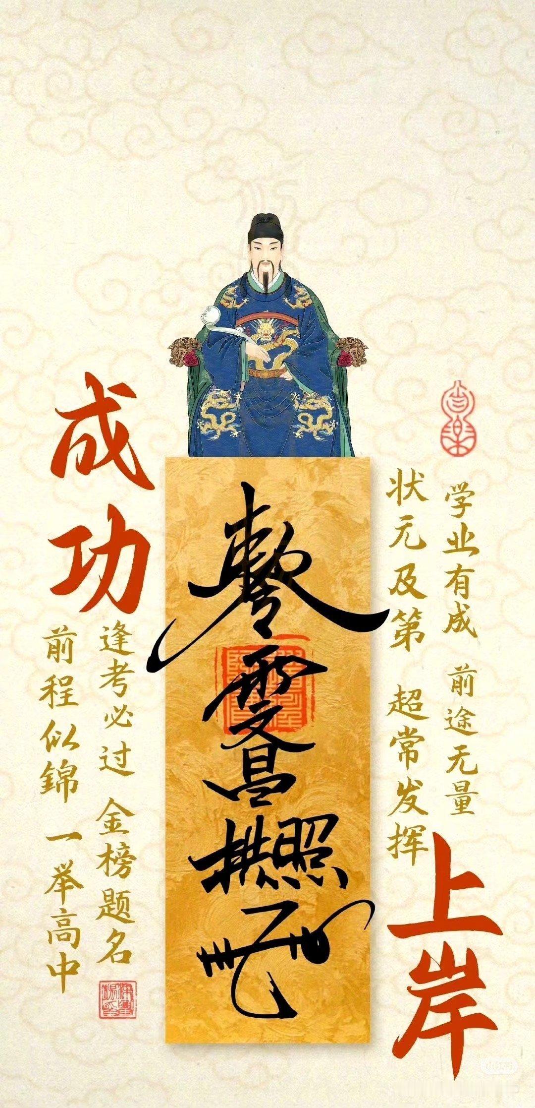 金榜题名，事业有成  运势
