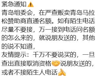 青岛马拉松组委会在严查贩卖赞助商直通名额，哈哈，卖名额的慌了。