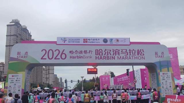 2026哈尔滨马拉松鸣枪开跑
#哈尔滨##马拉松##2023哈尔滨马拉松#