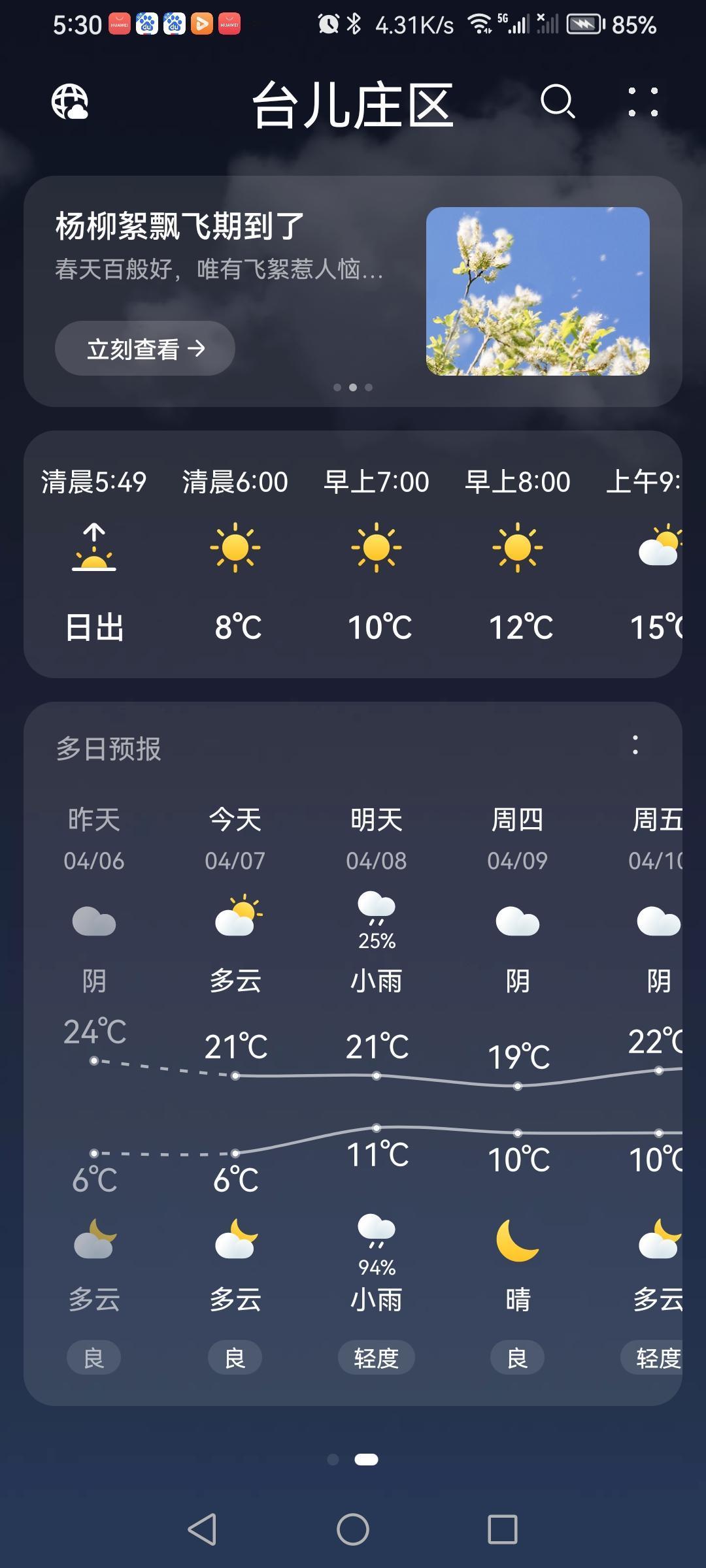 4月7日天气预报多云。（图片来源：老山兰散步京杭大运河畔随手拍）