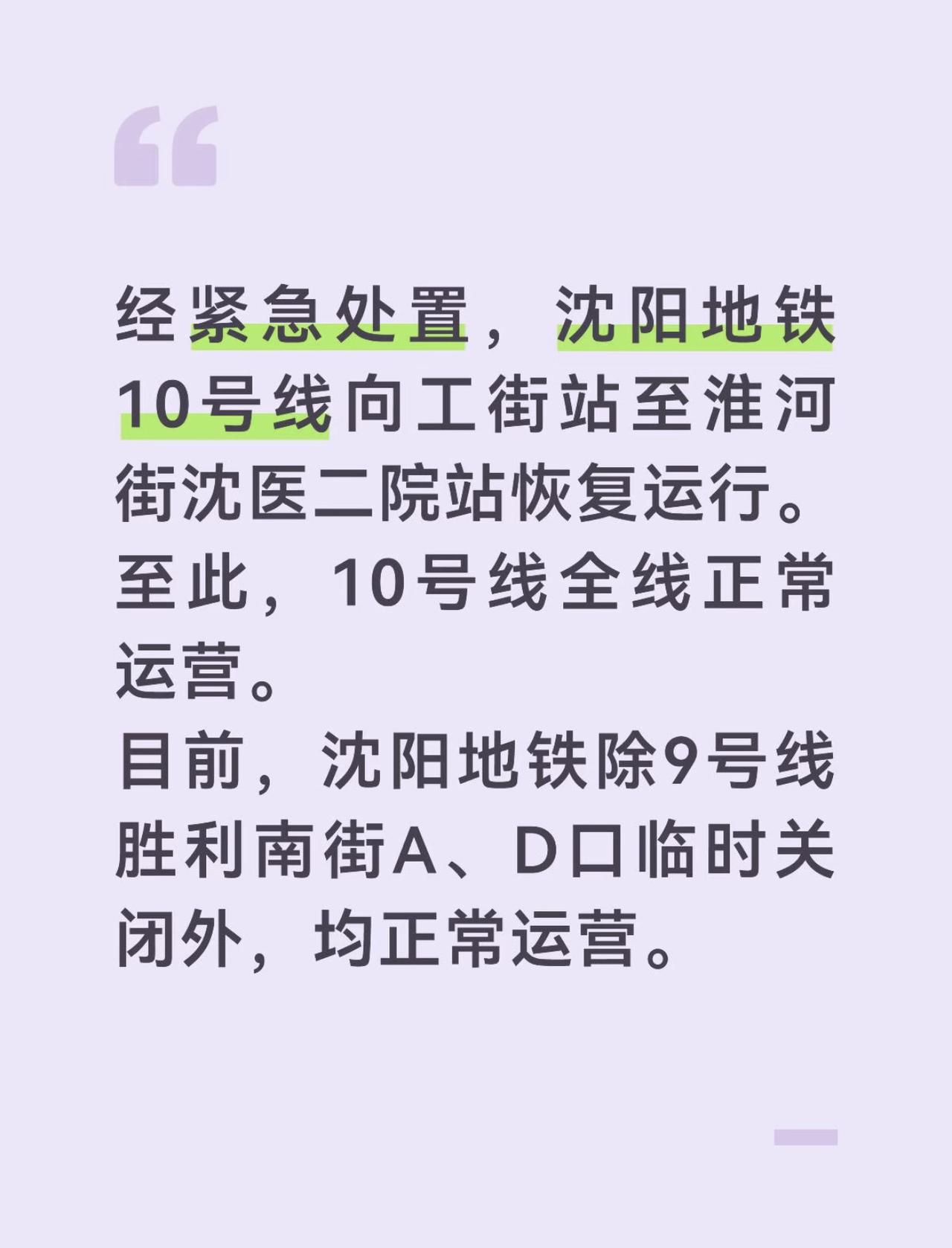 经紧急处置，沈阳地铁10号线向工街站至淮河街沈医二院站恢复运行。至此，10号线全