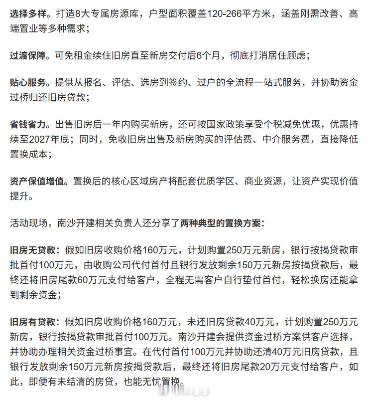 【南沙推出住宅“以旧换新”政策】南沙开建上线的“开建好房 以旧换新”专项行动，以