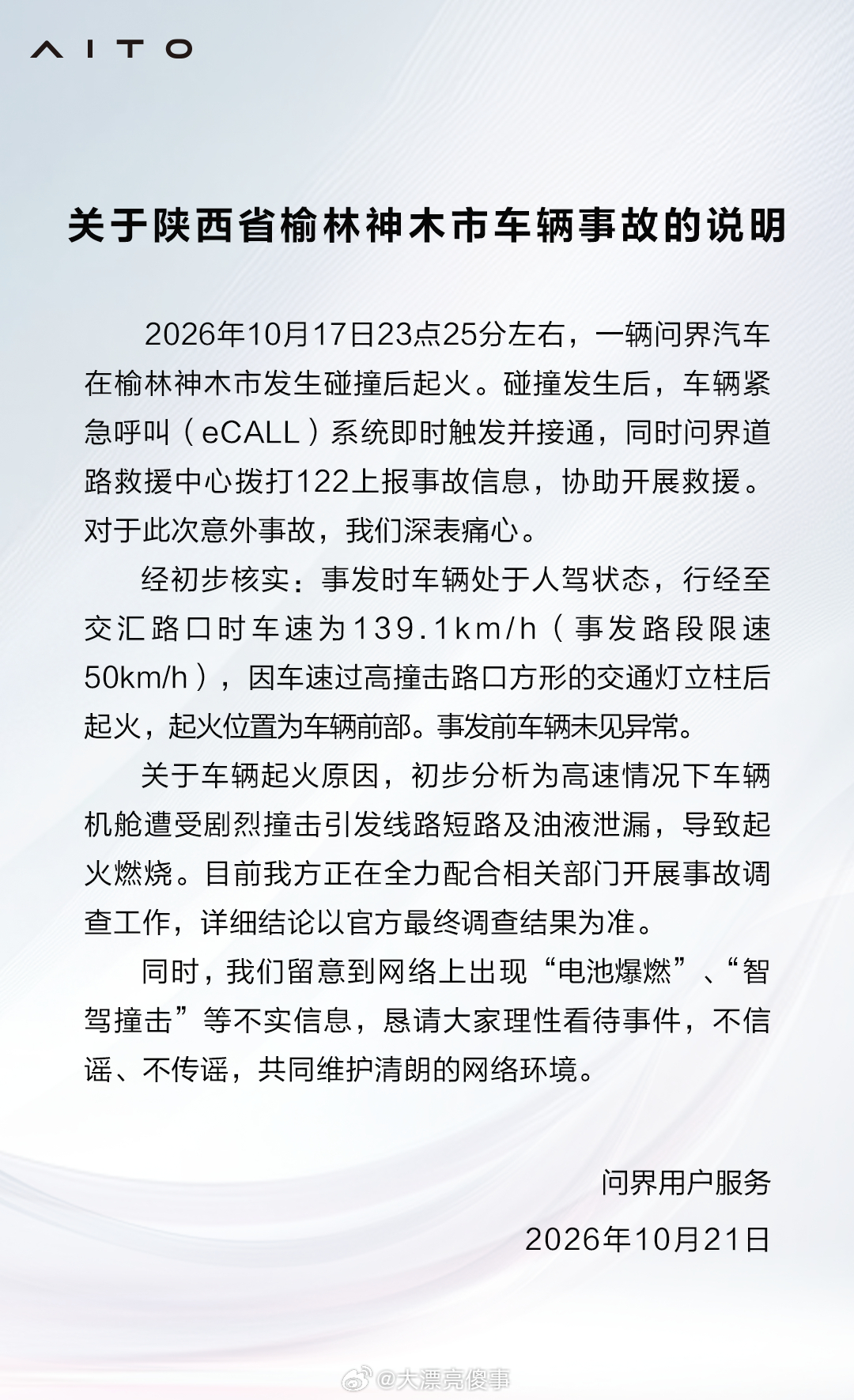 问界起火问界已经通报陕西榆林车辆起火事件了。事发情况：车辆是人驾状态，在限速50