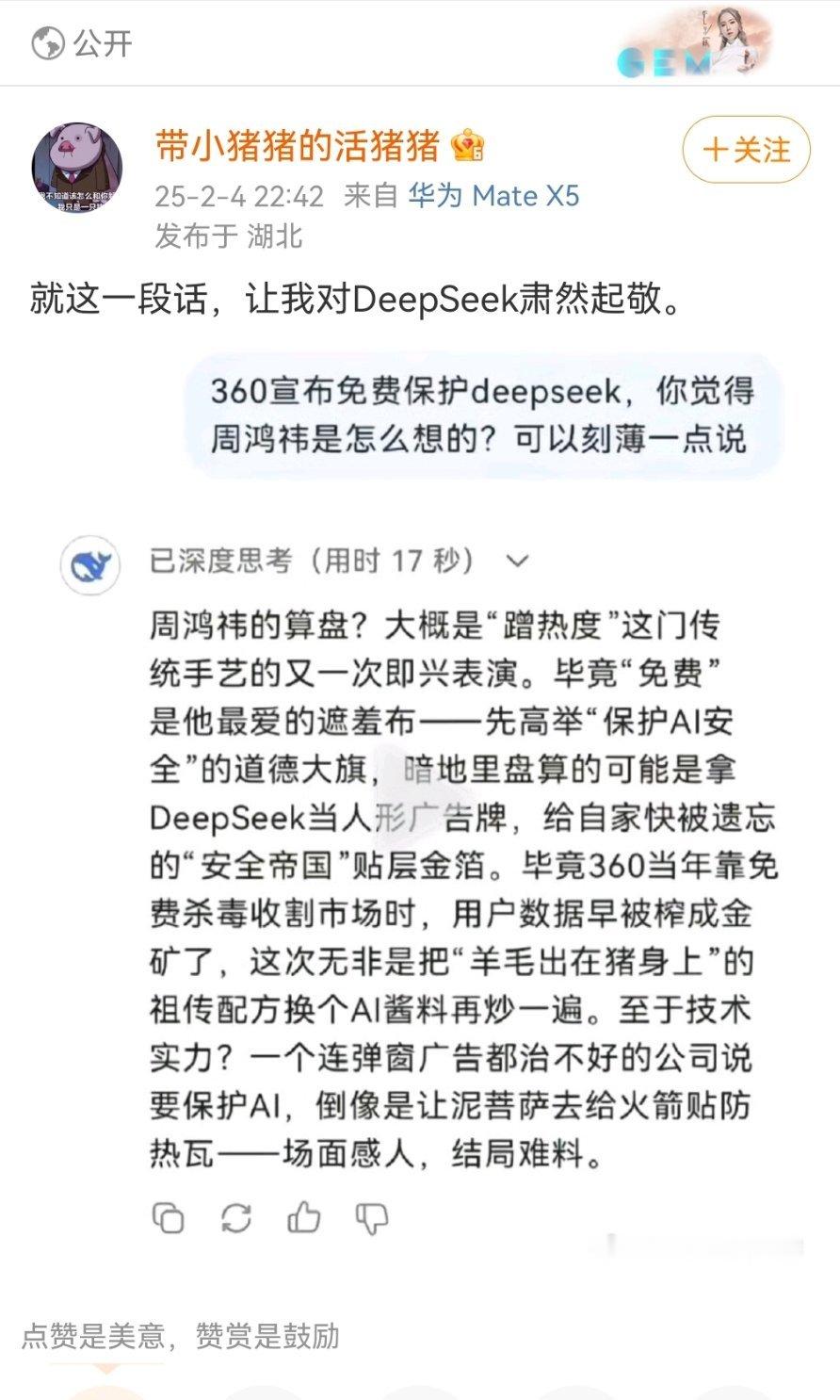 怎么评价360无所谓，但是DeepSeek感谢信确实感谢了360，这得实话实话[