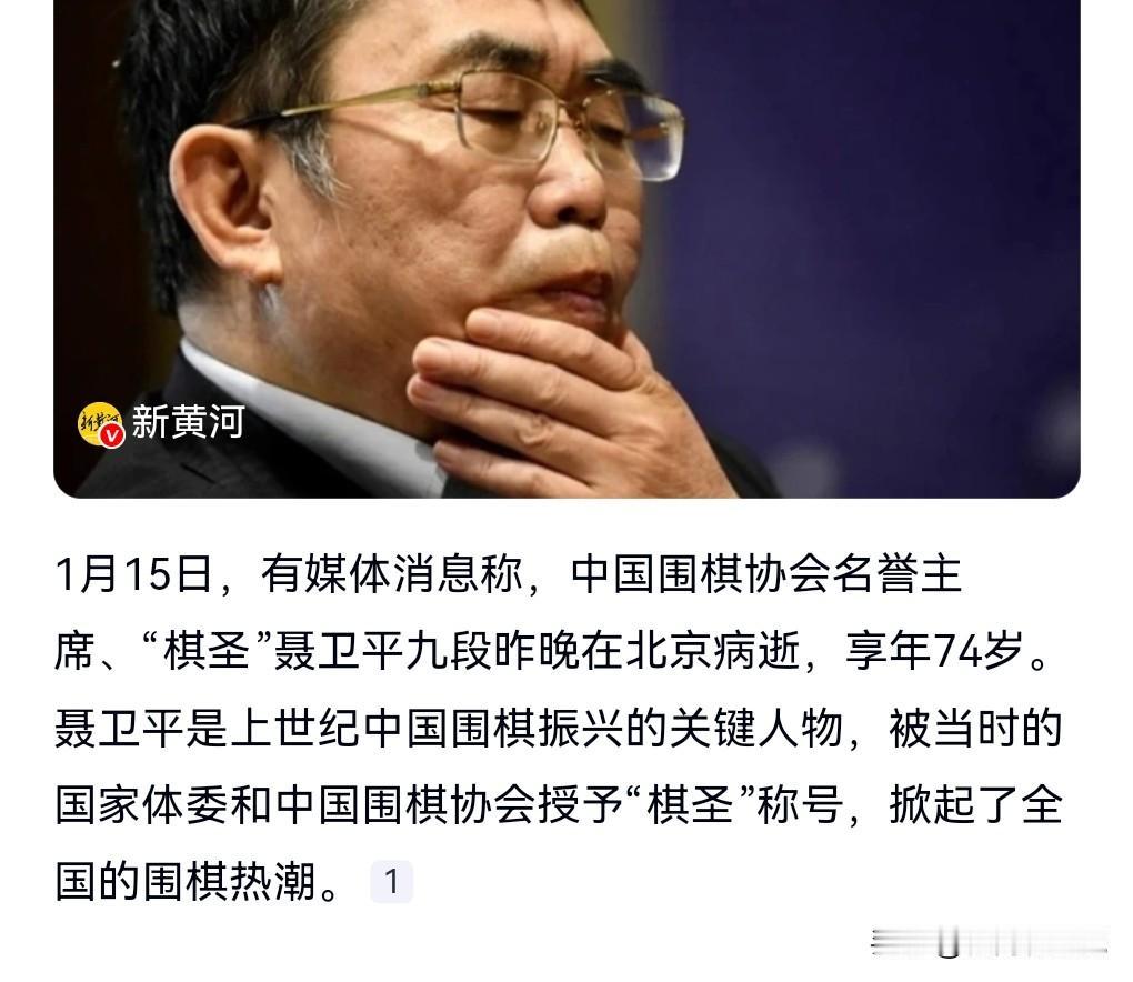 这真的是太可惜了，1月15日（报道时间），如雷贯耳的一代棋圣聂卫平因病去世。
我