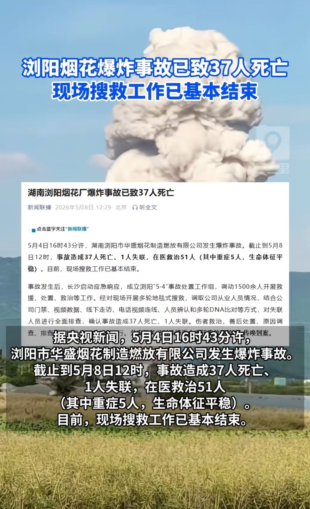 浏阳烟花厂爆炸已致37死令人痛心的消息，愿伤者能被顺利救治平安无事，逝者一路走好