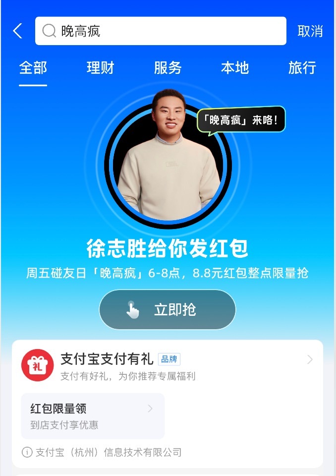 天老爷这是什么大热闹，徐志胜说支付宝派自己发红包结果自己没抢到！怎么志胜连抢红包