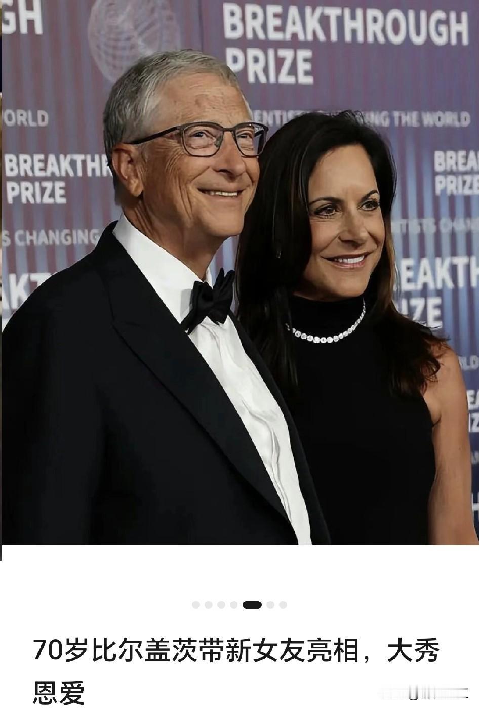 比尔·盖茨，69岁的前世界首富，在结束与梅琳达27年的婚姻后，并未像部分中国富豪