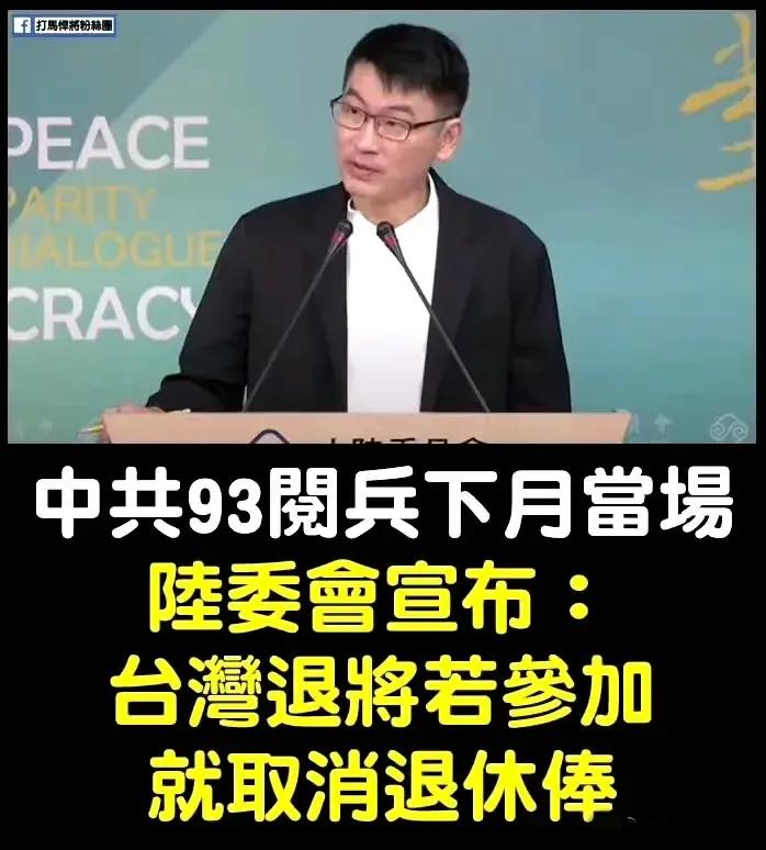 台湾陆委会：禁止台湾公职人员出席9·3大阅兵活动。
陆委会副主委兼发言人梁文杰8