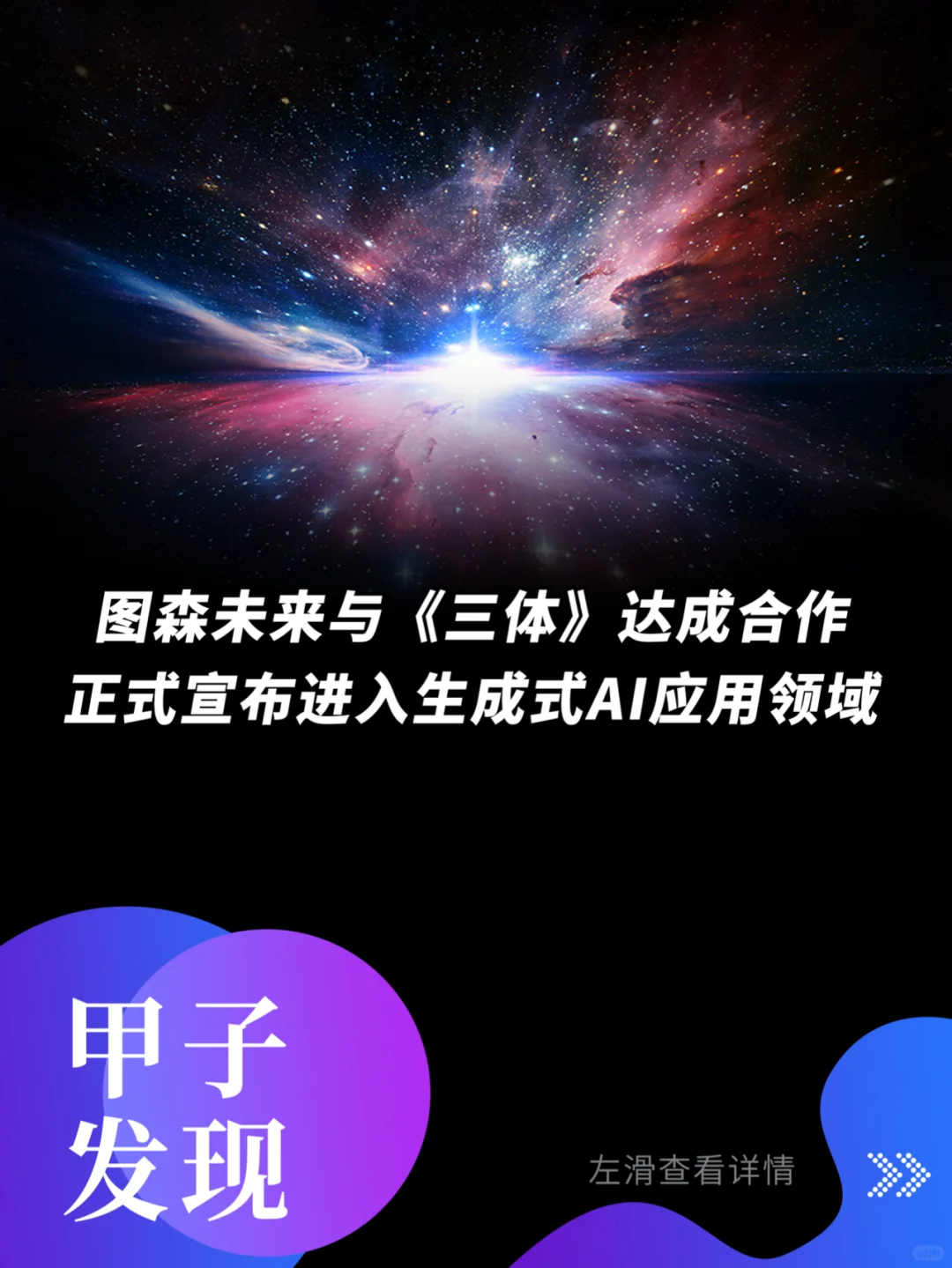 图森未来与三体达成合作，正式进军AIGC