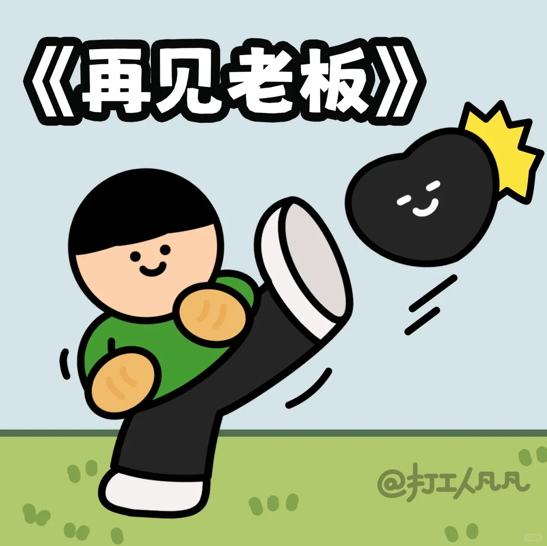 疯癫星期四《再见老板》有报名的打工人吗？