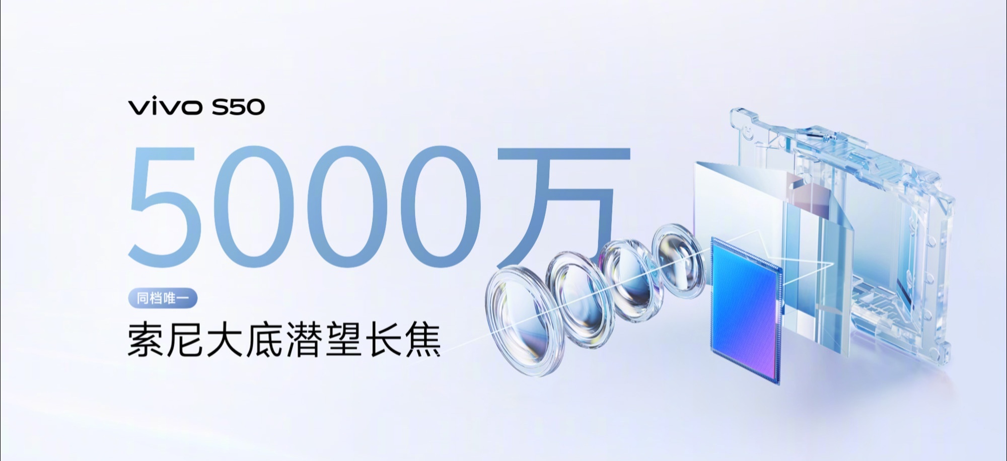 vivo S50系列拍照和影像：搭载了5000万像素潜望长焦，索尼IMX882传
