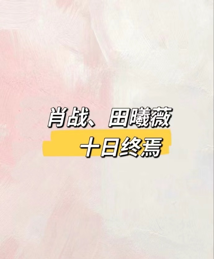 肖战田曦薇或将合作十日终焉，网传十日终焉女主田曦薇，咱就说坐等官宣的见面吧~ 