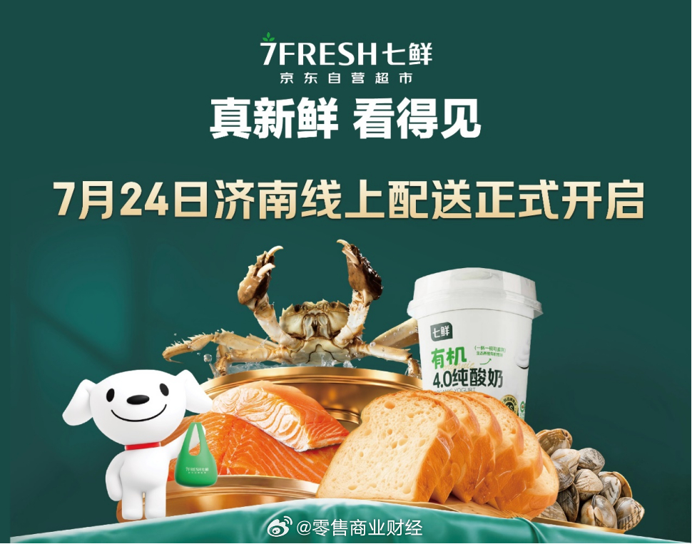 【就在今天！京东七鲜超市开启济南线上配送】对于济南人来说，买菜这件事，今天又来了
