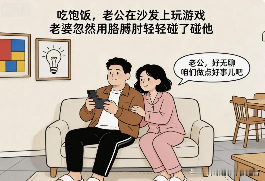 趣味漫画：老婆：老公，好无聊，咱们做点好事儿吧。老公：做啥好事儿呢？老婆平静地说