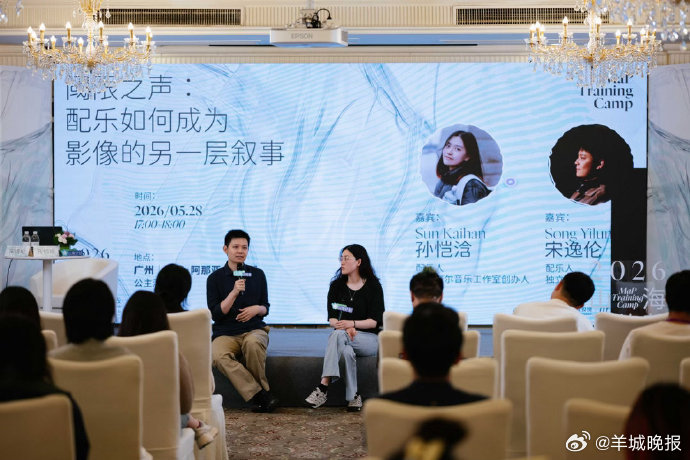 🎵活动回顾｜山海训练营×卢米奈尔配乐工作坊5月28日下午，配乐人孙恺浛、作曲人