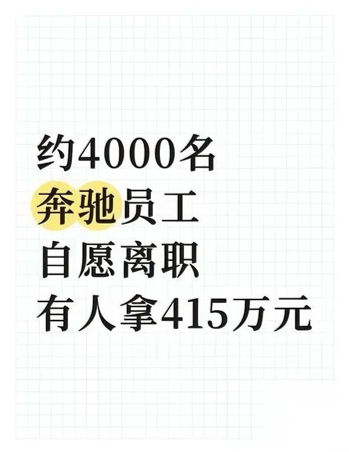 奔驰的“遣散费”，直接把职场人看傻了！

4000人主动走，有人拿了415万！