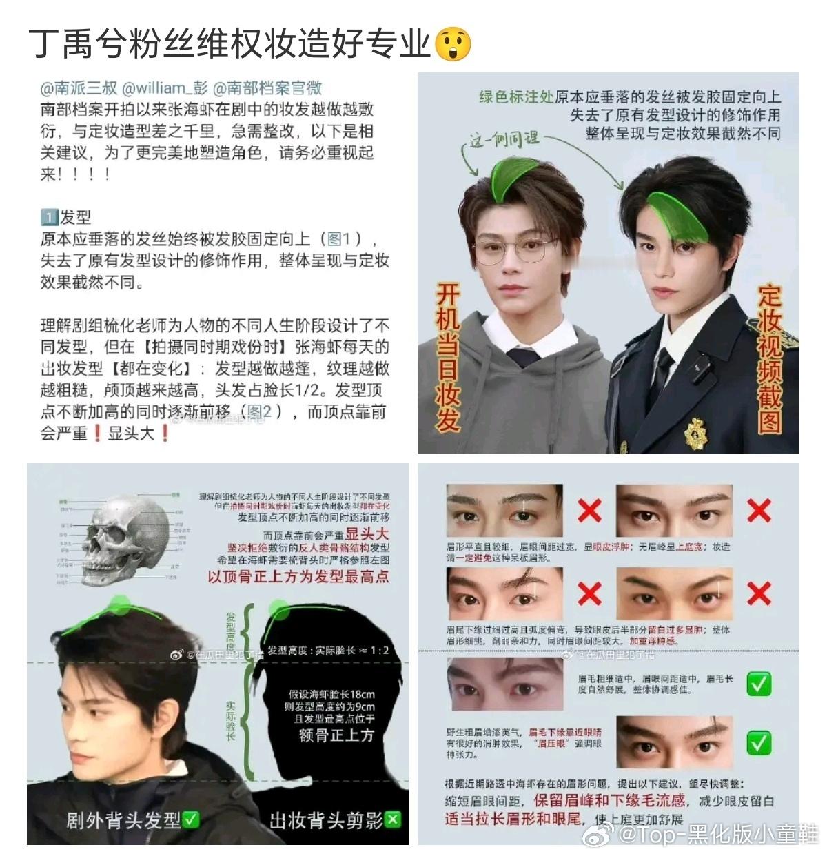 丁禹兮粉丝给南部档案妆造提建议 