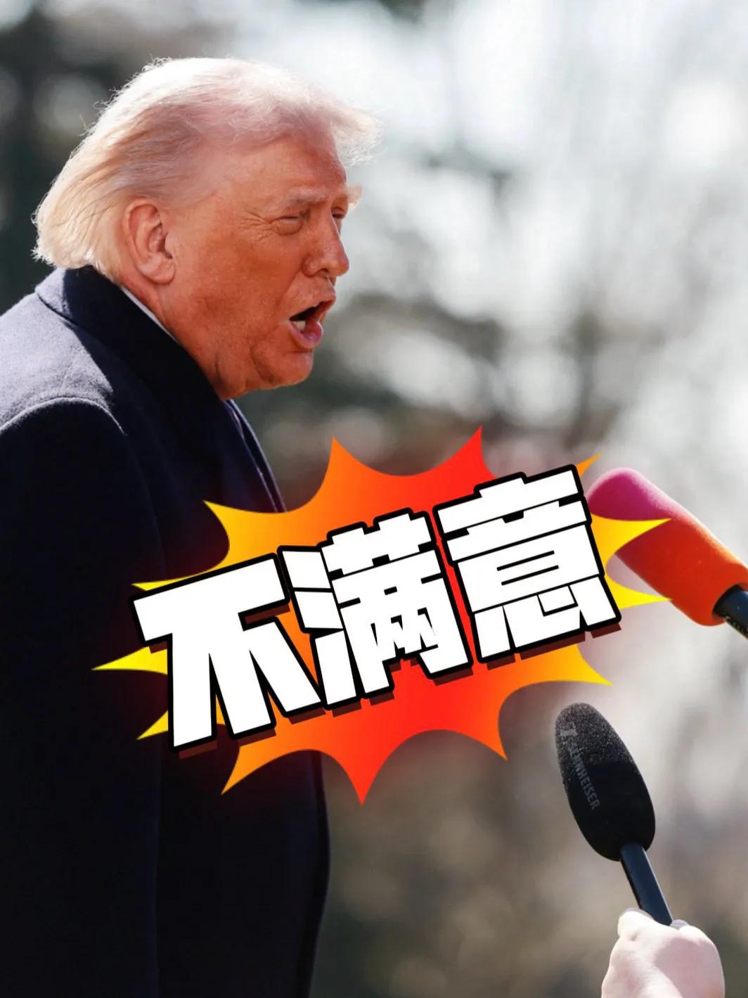 特朗普称不满意伊朗核谈判进展。
当地时间2月27日，美国总统特朗普在离开白宫时对