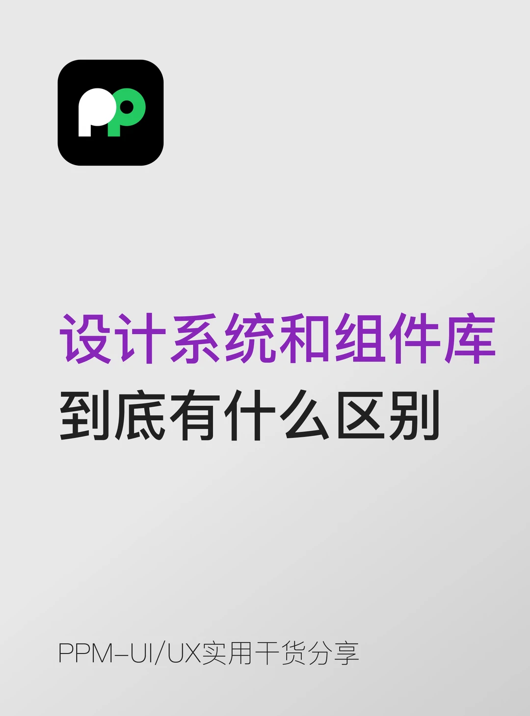 设计系统和组件库到底有什么区别要分清
