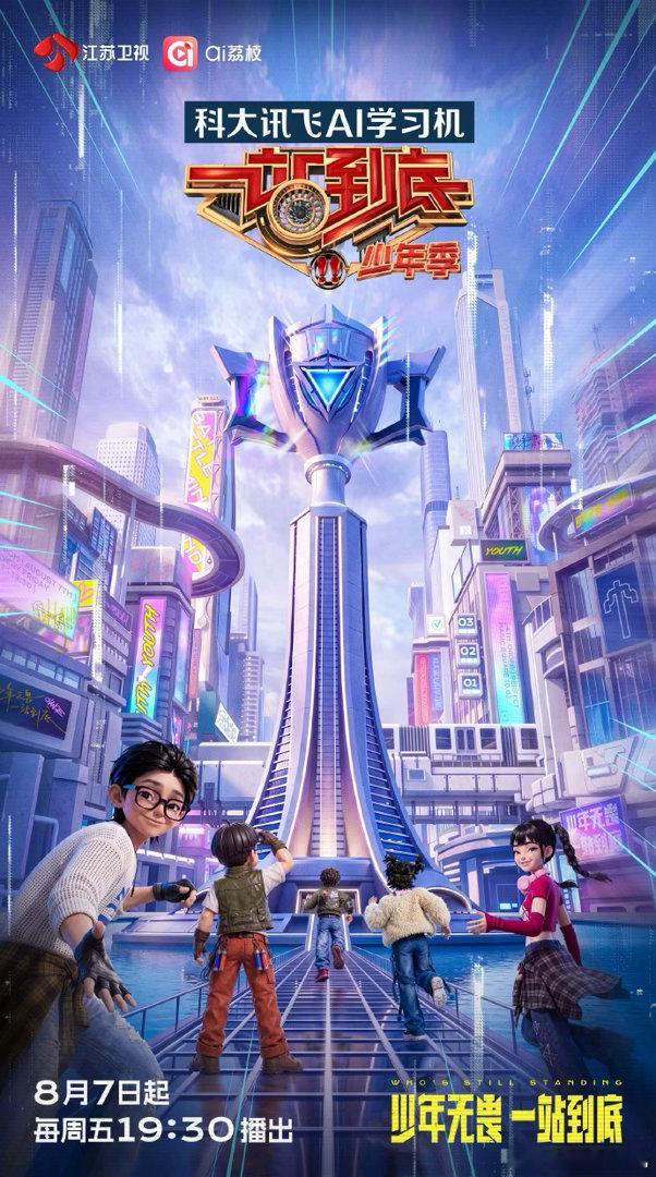 一站到底少年季2定档一站到底少年季一站到底少年季2以智慧赴赛场，以热爱赴荣光！少