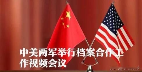 中美两军举行档案合作工作视频会议 共商2026年合作计划‌

   据报道国防部