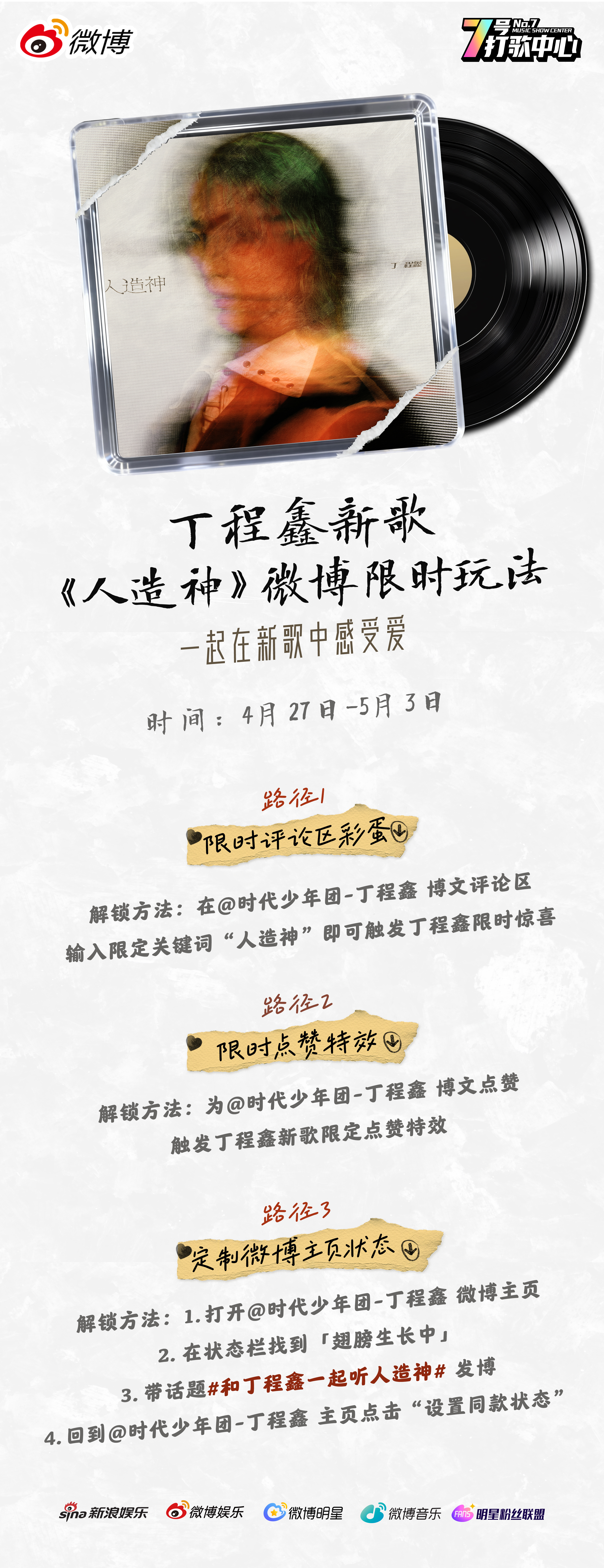 和丁程鑫一起听人造神 “翅膀生长中”🪽 新歌《人造神》把微博玩成造神现场！评论
