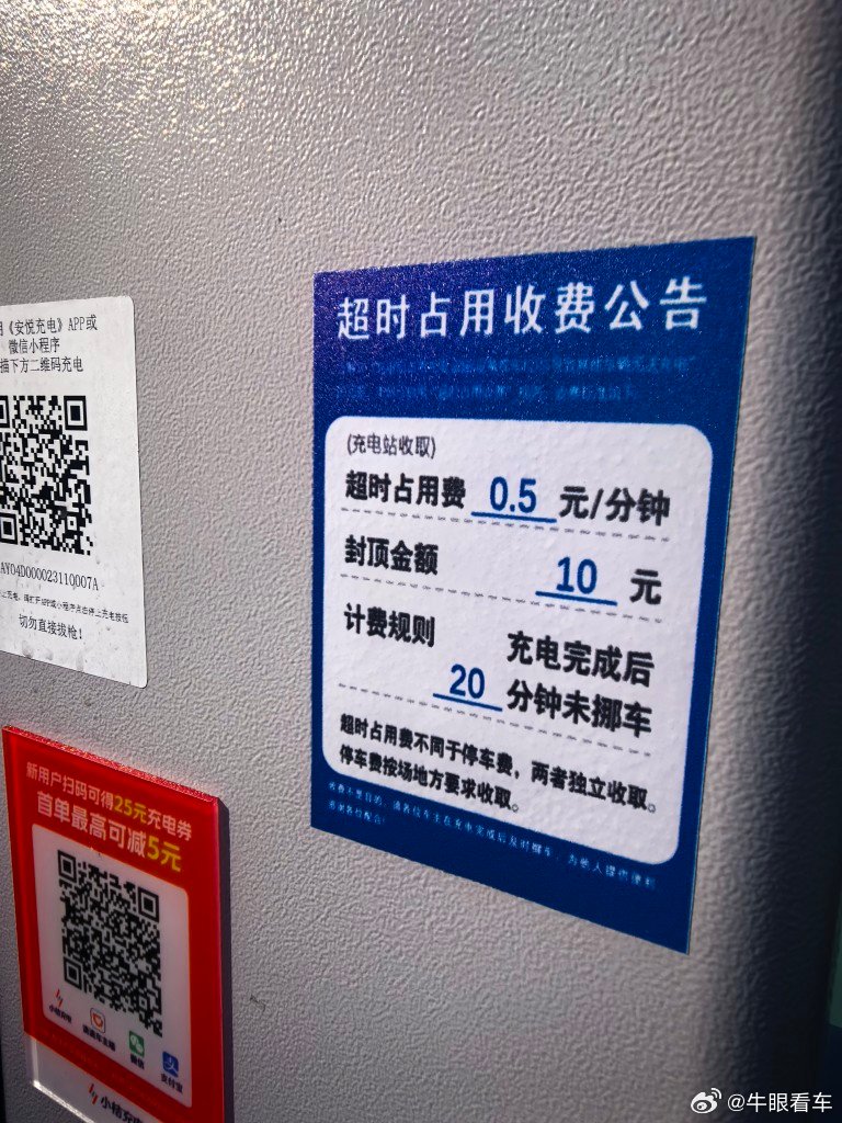 安悦充电也开始收超时占用费了 ​​​