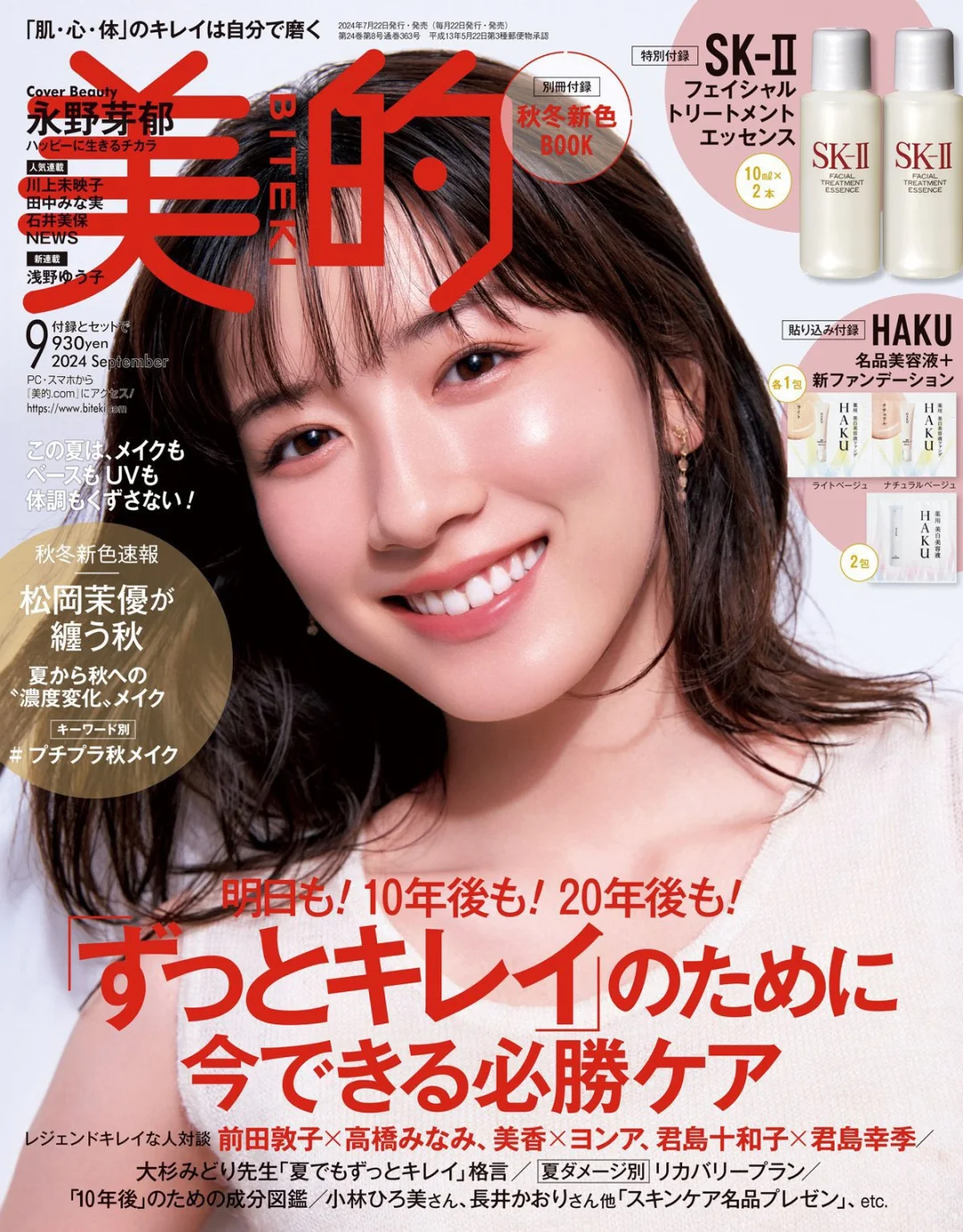 永野芽郁『美的』9月号封面！