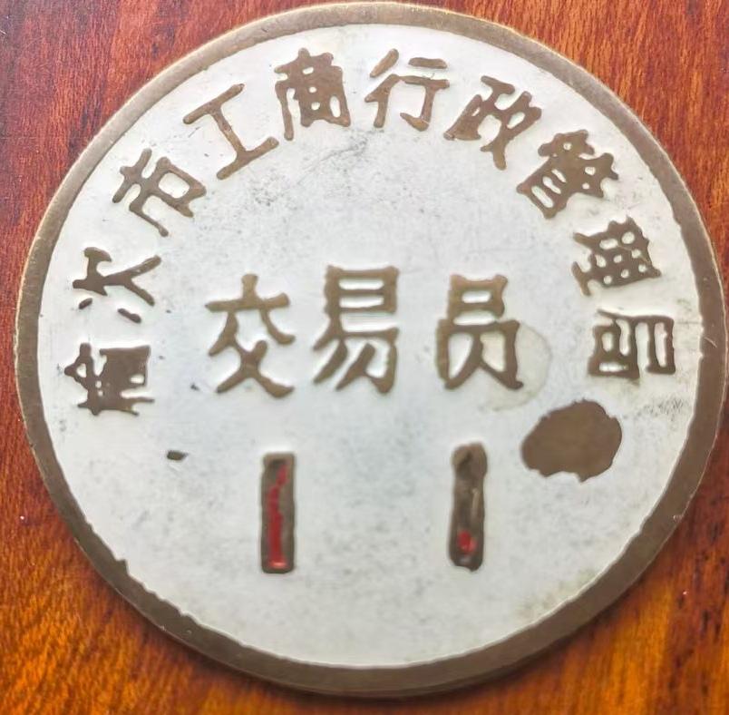 榆次市工商行政管理局交易员