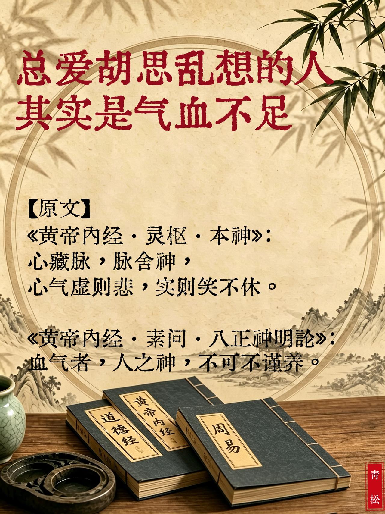 总爱胡思乱想的人，其实是气血不足，心神收不住
读《黄帝内经》才懂：不是性格问题，