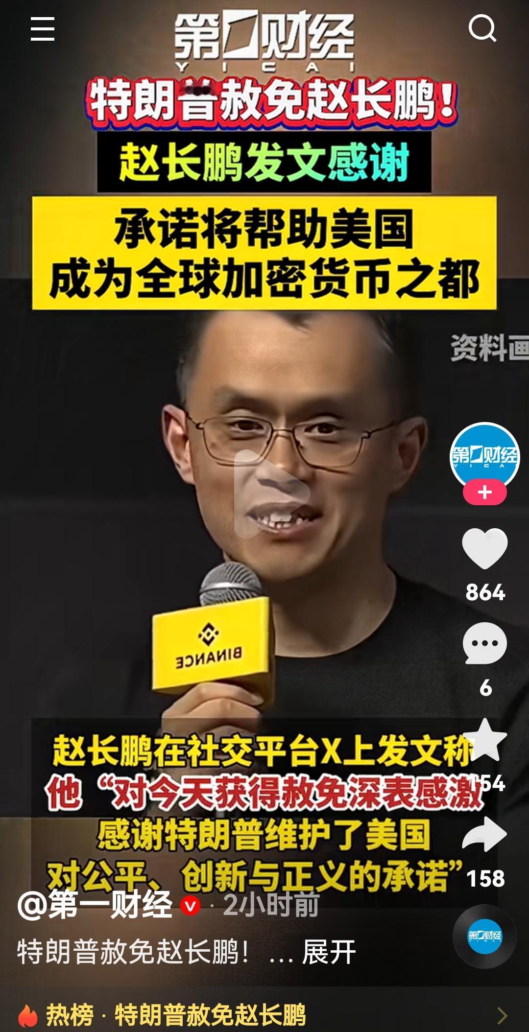 特朗普赦免了赵长鹏
根据媒体报道，赵长鹏在社交媒体X上发文说感谢他被赦免，感谢特