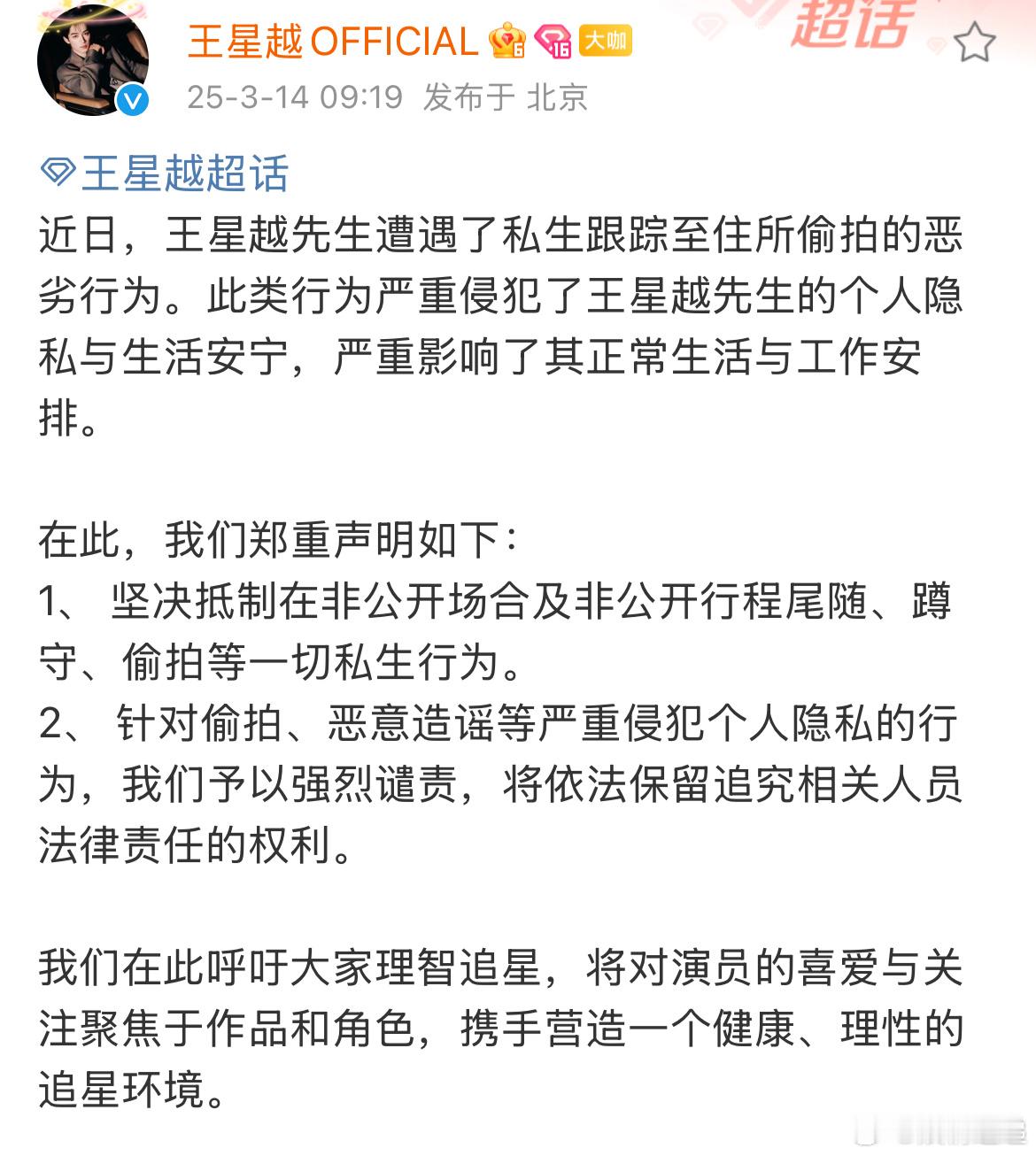 王星越工作室发文抵制私生私生跟踪王星越至住所偷拍好的呀 ​​​