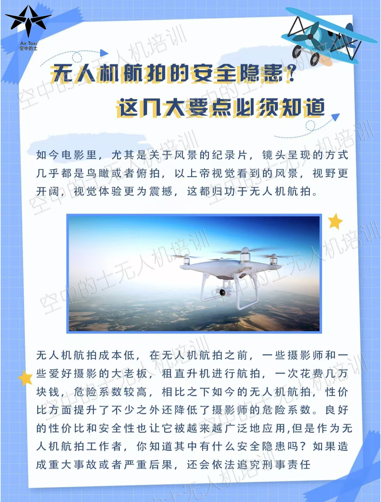 💥【警惕！无人机的安全隐患你知道多少？】💥 🎈飞行事故隐患：👉操作失误：